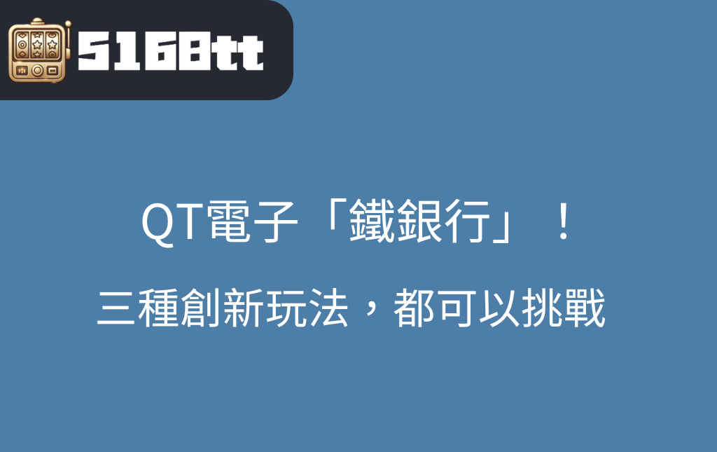 QT電子平台的鐵銀行：三種創新玩法，任你選擇
