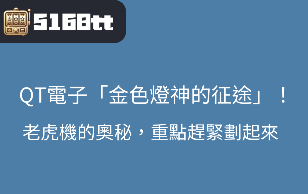 揭開星城娛樂城的QT電子「金色燈神的征途」老虎機的奧秘，重點趕緊劃起來！