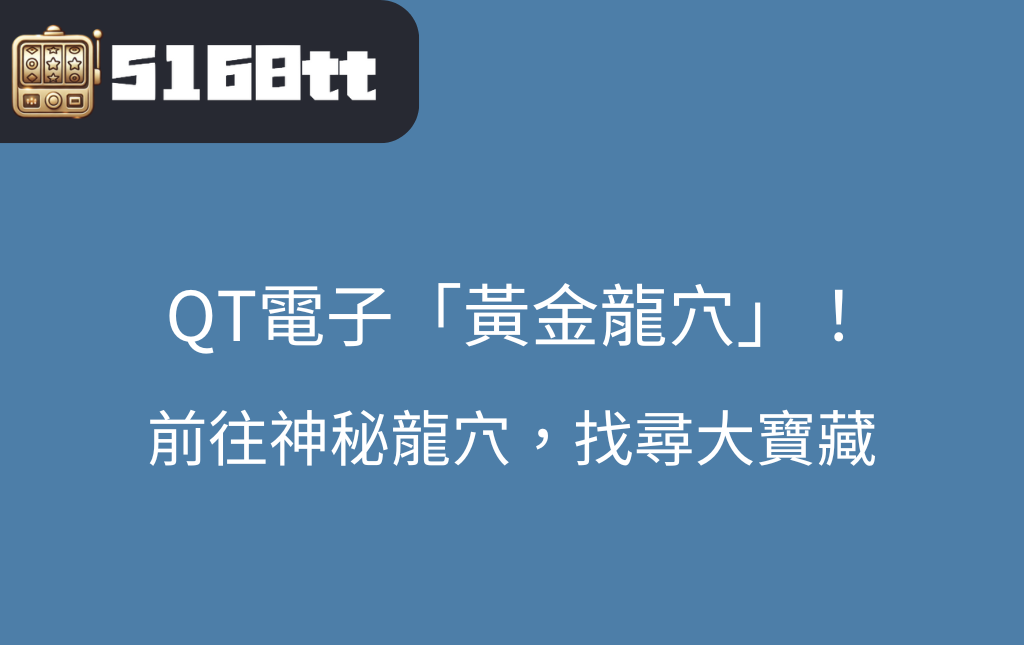 QT電子的神秘之作：深入黃金龍穴老虎機世界