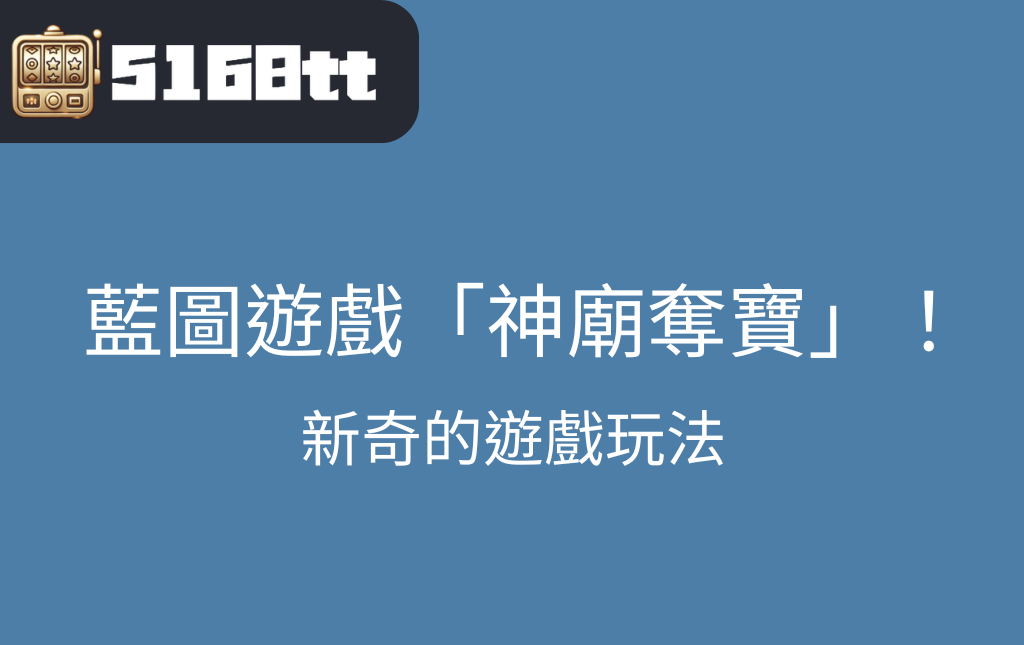 娛樂城老虎機藍圖遊戲神廟奪寶，新奇的遊戲玩法，體會到不一樣的遊玩感受