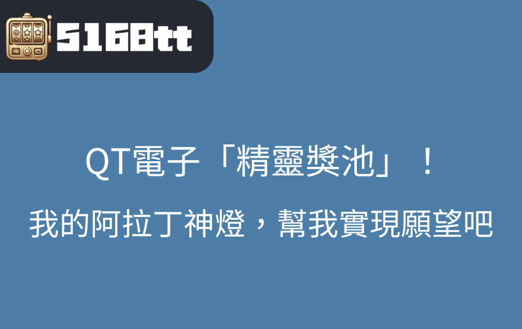 精靈獎池是我的阿拉丁神燈嗎？一夜暴富難不難！！在這就不是困難事
