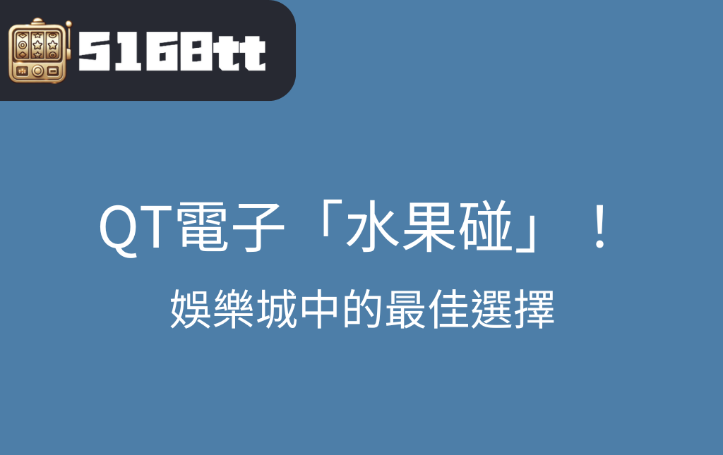 QT電子「水果碰」老虎機遊戲全攻略：娛樂城中的最佳選擇！