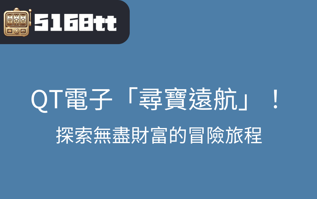 「尋寶遠航」老虎機全攻略：探索無盡財富的冒險旅程
