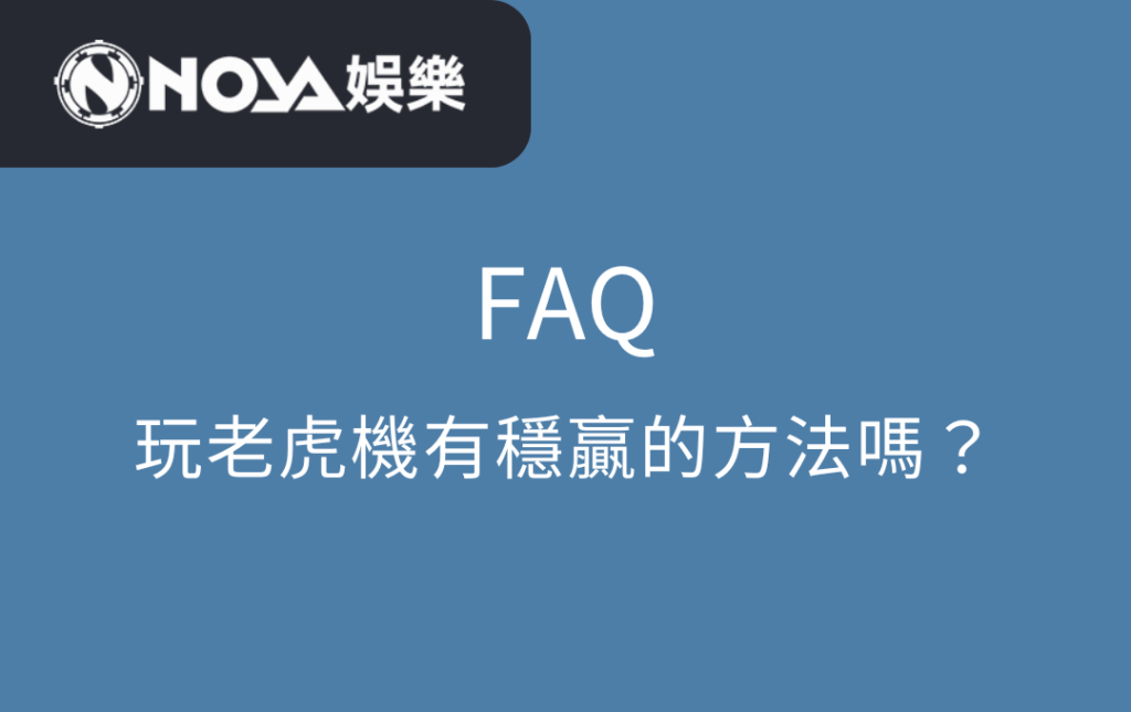玩老虎機有穩贏的方法嗎？