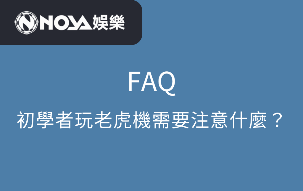 初學者玩老虎機需要注意什麼？