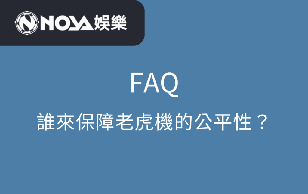 誰來保障老虎機的公平性？