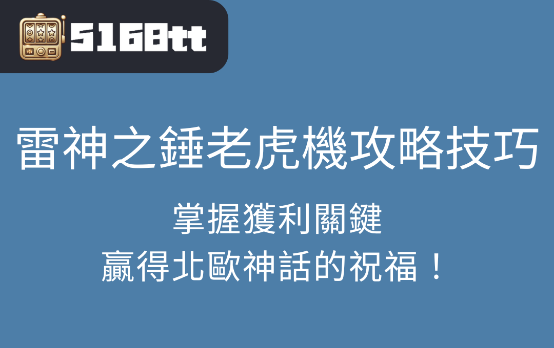 雷神之錘老虎機攻略技巧：掌握獲利關鍵，贏得北歐神話的祝福！