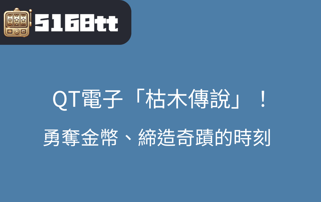 勇者挑戰枯木傳說老虎機暗黑森林的財富等待你九特娛樂城與QT電子強勢合作