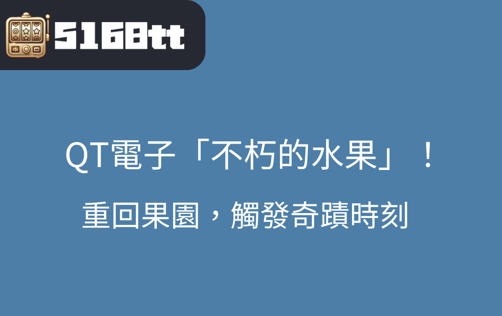 星城娛樂城內的「不朽的水果」老虎機，有比九特好玩嗎?現在就開啟一場果園冒險之旅吧！