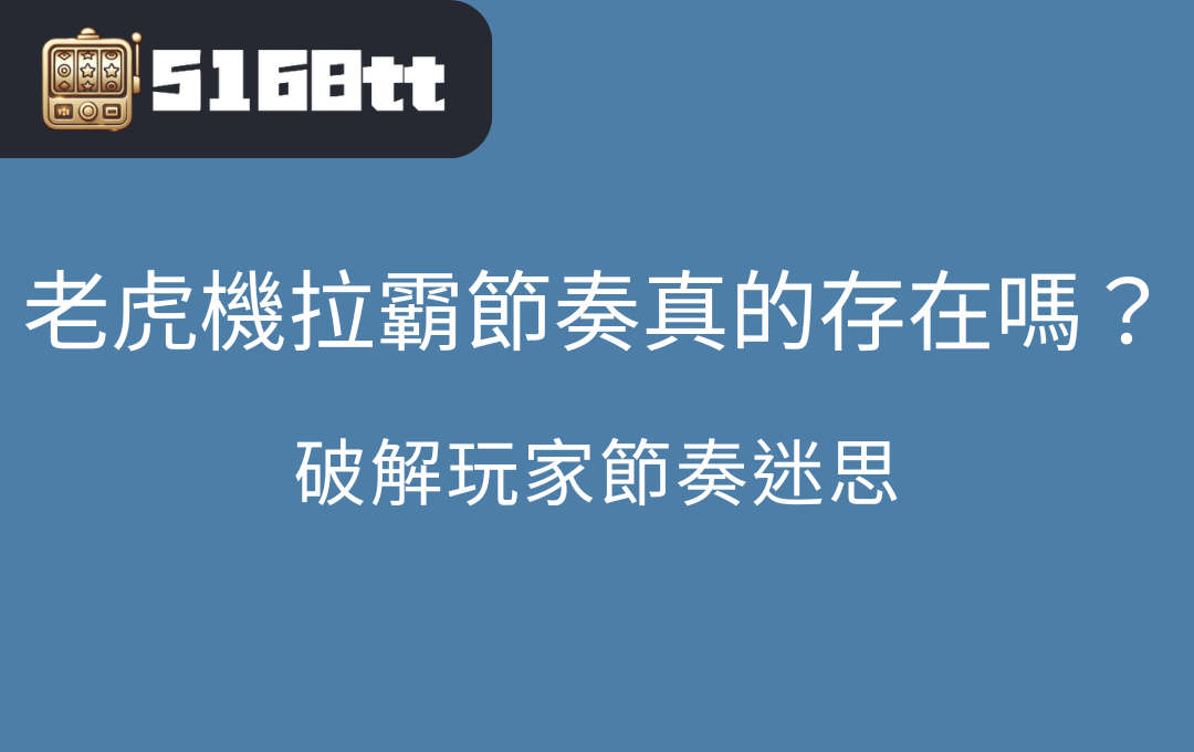 老虎機拉霸節奏真的存在嗎?破解玩家節奏迷思 | 台灣老虎機 Slot
