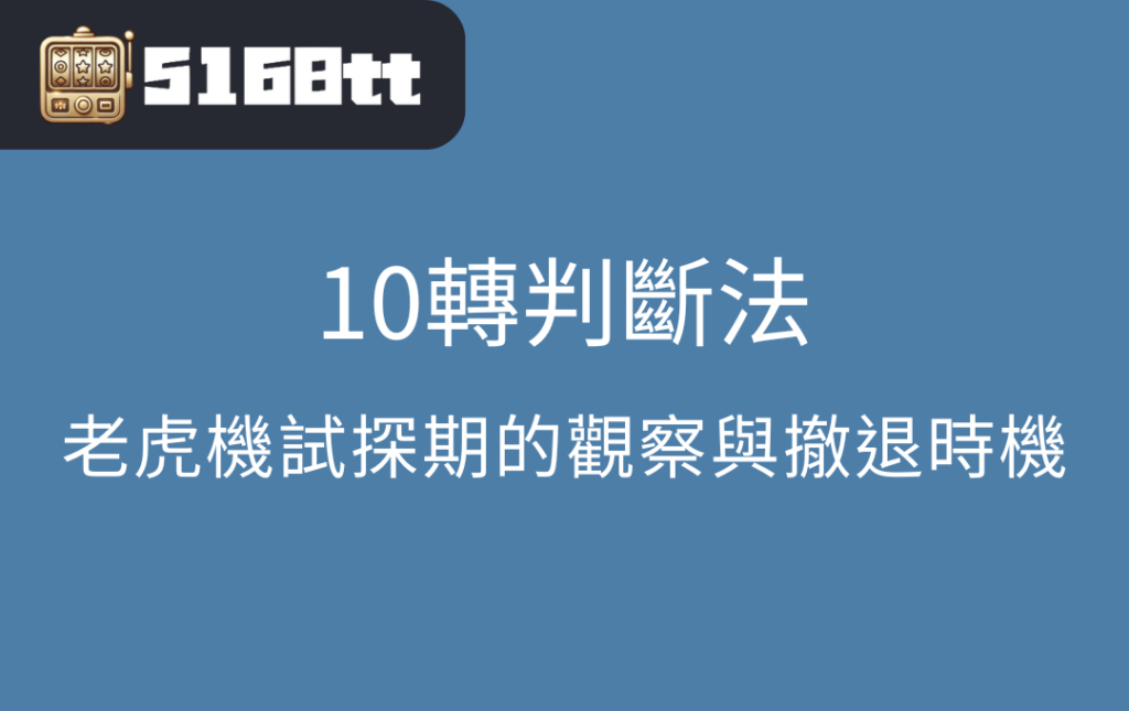 10轉判斷法：老虎機試探期的觀察與撤退時機