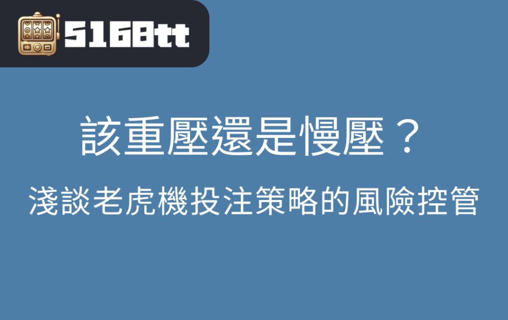 該重壓還是慢壓？淺談老虎機投注策略的風險控管