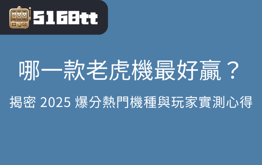 哪一款老虎機最好贏？揭密 2025 爆分熱門機種與玩家實測心得